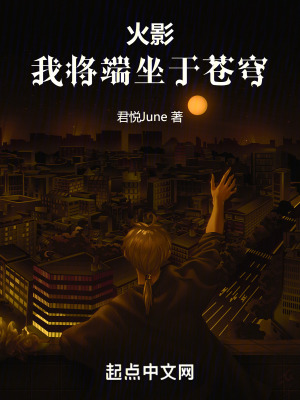 火影:我將端坐於蒼穹 火影:我將端坐於蒼穹