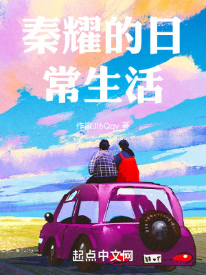 秦耀的日常生活 秦耀的日常生活