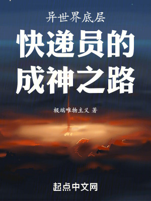 異世界底層快遞員的成神之路 異世界底層快遞員的成神之路