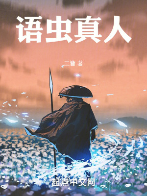 語蟲真人 語蟲真人