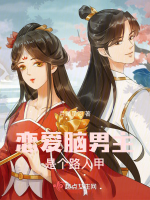 戀愛腦男主是個路人甲 戀愛腦男主是個路人甲