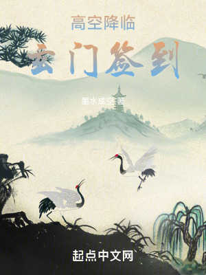 高空降臨:玄門簽到 高空降臨:玄門簽到