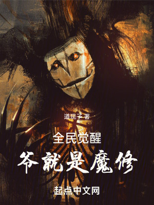 全民覺醒,爺就是魔修 全民覺醒,爺就是魔修