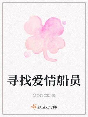 尋找愛情船員 尋找愛情船員