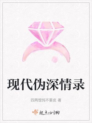 現代偽深情錄 現代偽深情錄