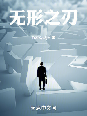 無形之刃 無形之刃