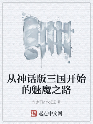 從神話版三國開始的魅魔之路 從神話版三國開始的魅魔之路