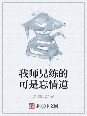 我師兄練的可是忘情道 我師兄練的可是忘情道