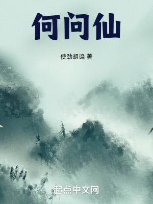 何問仙 何問仙