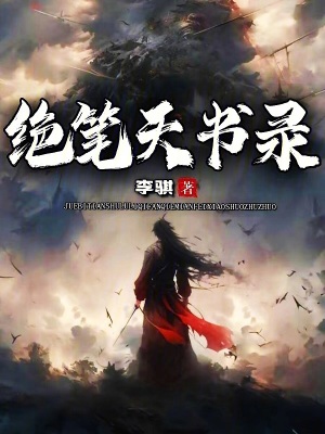 絕筆天書錄 絕筆天書錄