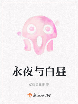 永夜與白晝 永夜與白晝