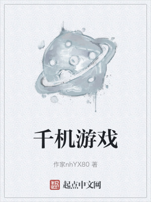 千機遊戲 千機遊戲