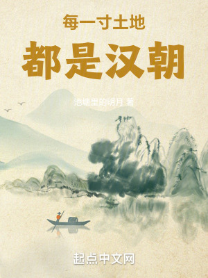 每一寸土地都是漢朝 每一寸土地都是漢朝