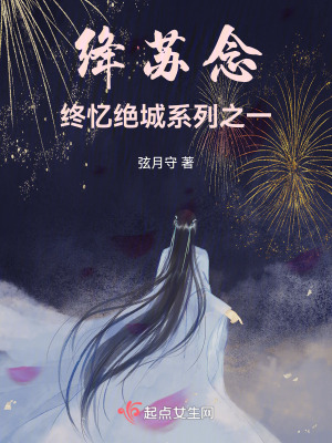絳蘇念:終憶絕城係列之一 絳蘇念:終憶絕城係列之一