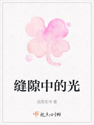 縫隙中的光 縫隙中的光