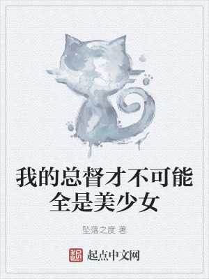 我的總督才不可能全是美少女 我的總督才不可能全是美少女