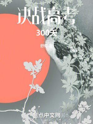 決戰高考300天 決戰高考300天