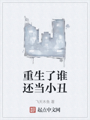 重生了誰還當小醜 重生了誰還當小醜