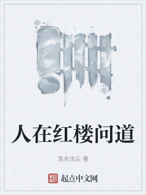 人在紅樓問道 人在紅樓問道