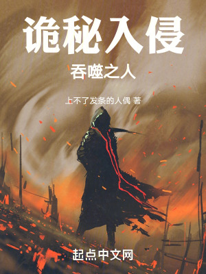 詭秘入侵,吞噬之人 詭秘入侵,吞噬之人