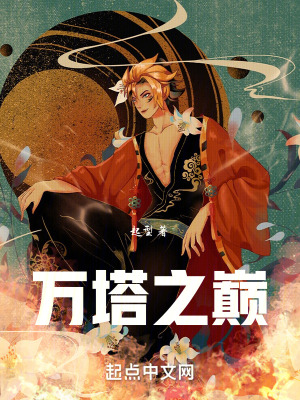 萬塔之巔 萬塔之巔