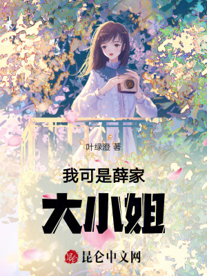 我可是薛家大小姐! 我可是薛家大小姐!