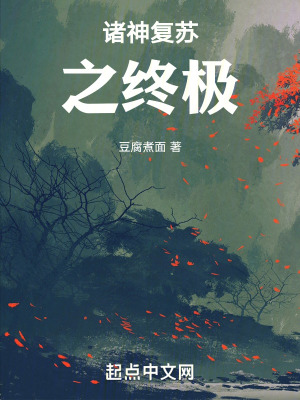 諸神複蘇之終極 諸神複蘇之終極