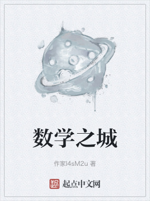 數學之城 數學之城