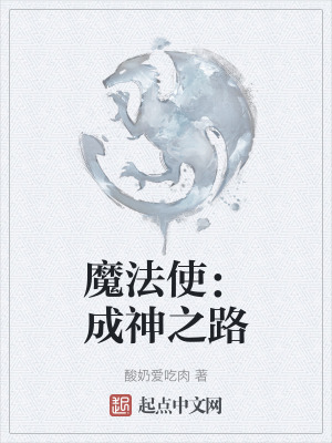 魔法使:成神之路 魔法使:成神之路