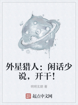 外星獵人:閑話少說,開幹! 外星獵人:閑話少說,開幹!