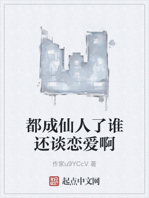 都成仙人了誰還談戀愛啊 都成仙人了誰還談戀愛啊