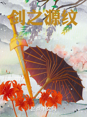 劍之源紋 劍之源紋