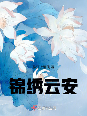 錦繡雲安 錦繡雲安