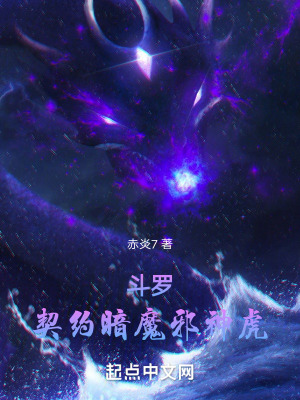 鬥羅:契約暗魔邪神虎 鬥羅:契約暗魔邪神虎