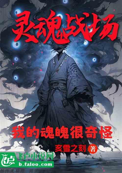 靈魂戰場,我的魂魄很奇怪 靈魂戰場,我的魂魄很奇怪
