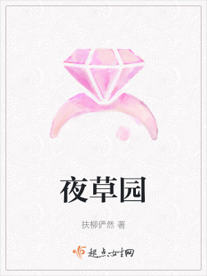 夜草園 夜草園
