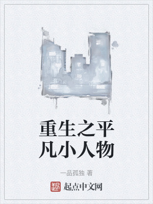 重生之平凡小人物 重生之平凡小人物