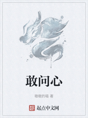 敢問心 敢問心