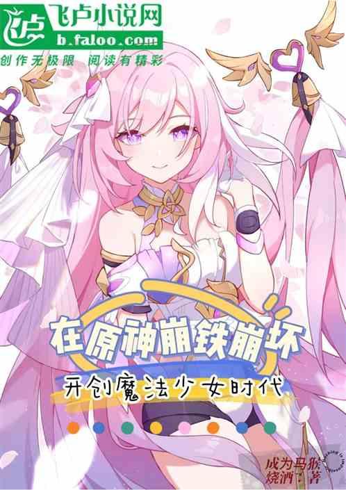 在原神崩壞崩鐵開創魔法少女時代 在原神崩壞崩鐵開創魔法少女時代
