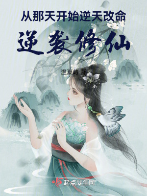 從那天開始逆天改命,逆襲修仙! 從那天開始逆天改命,逆襲修仙!