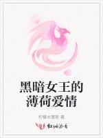 黑暗女王的薄荷愛情 黑暗女王的薄荷愛情