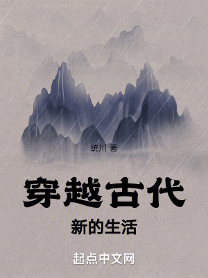 穿越古代新的生活 穿越古代新的生活