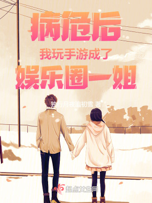 病危後,我玩手遊成了娛樂圈一姐 病危後,我玩手遊成了娛樂圈一姐