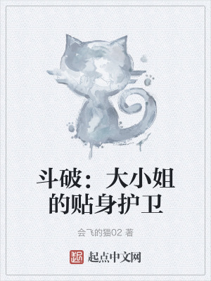 鬥破:大小姐的貼身護衛 鬥破:大小姐的貼身護衛