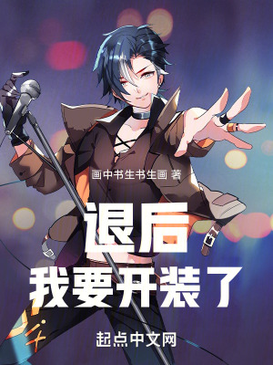 退後,我要開裝了 退後,我要開裝了