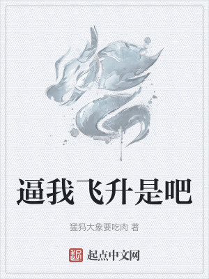 逼我飛升是吧 逼我飛升是吧