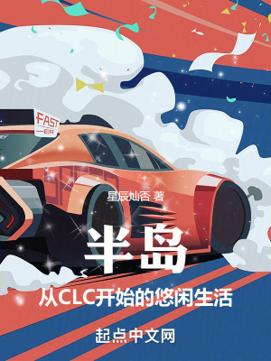 半島的悠閑生活 半島的悠閑生活