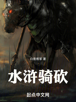 水滸騎砍 水滸騎砍