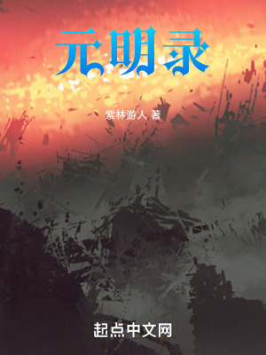 元明錄 元明錄