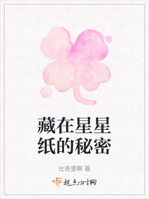 藏在星星紙的秘密 藏在星星紙的秘密